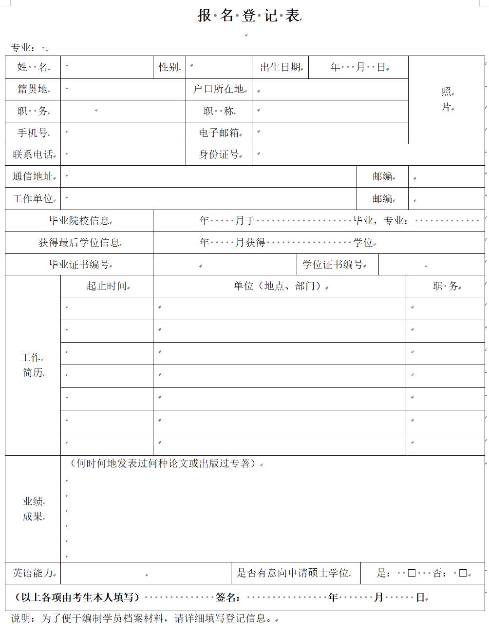 吉林大学硕博报名登记表