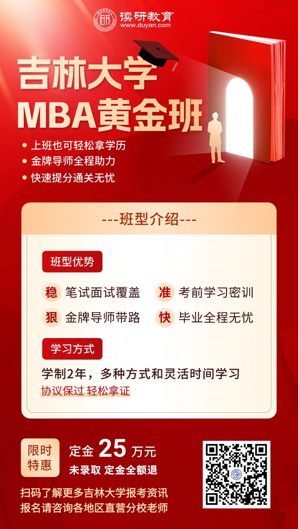 吉林大学MBA黄金班